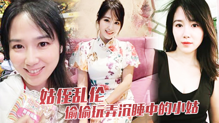 
姑侄乱伦偷偷玩弄沉睡中的小姑肉棒入侵被美妙快感唤醒不行不要不可以