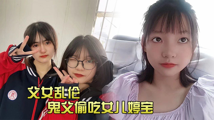 
鬼父偷吃女儿婷宝隆起的白虎蜜桃穴肉棒插入异常艰难别再往里进了受不了啊紧致吸吮天呐太上头了