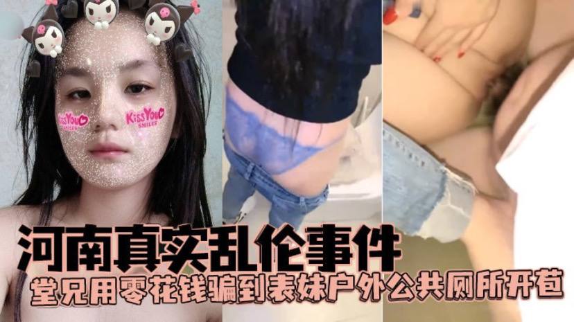 
河南真实乱伦事件堂兄用零花钱骗到表妹户外公共厕所开苞