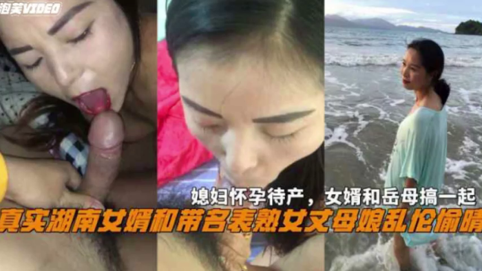 
湖南女婿和丈母娘乱伦偷情媳妇怀孕待产和岳母搞一起
