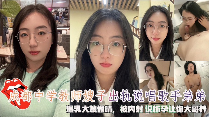 
怀孕让你大哥养成都中学教师嫂子出轨说唱歌手弟弟被内射说怀孕让你大哥养