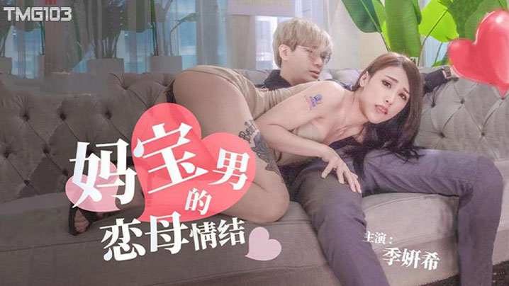 
季妍希妈宝男的恋母情结