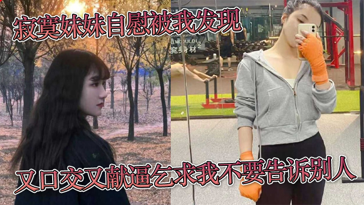 
寂寞妹妹自慰被我发现又口交又献逼乞求我不要告诉别人