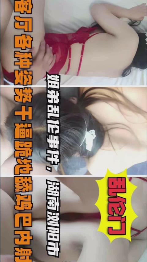 
姐弟乱伦姐姐洗完澡穿个性感内衣勾引我色弟弟把持不住把姐姐给强奸了