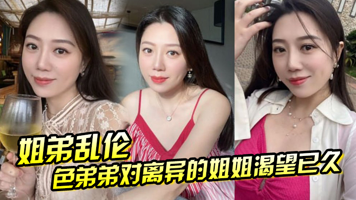 
姐弟乱伦色弟弟对离异的姐姐渴望已久骚姐姐是个美腿少妇穿上黑丝这美腿弟弟再也忍不住