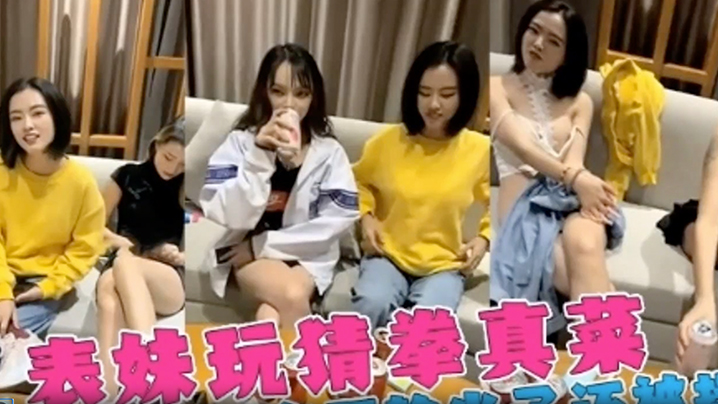 
姐弟三个女神姐姐跟弟弟玩喝酒脱衣服游戏表姐老是输精彩的视频
