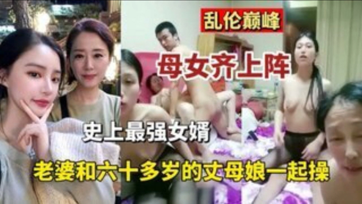 
乱伦巅峰母女齐上阵史上最强的女婿老婆和六十多岁丈母娘一起操