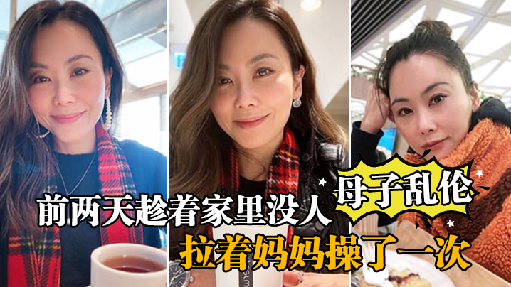 
母子乱伦前两天趁着家里没人嘿嘿终于让我找到机会把憋着的欲火发泄出来拉着妈妈操了一次妈妈好像也憋了很久完全的放开完全的配合着我