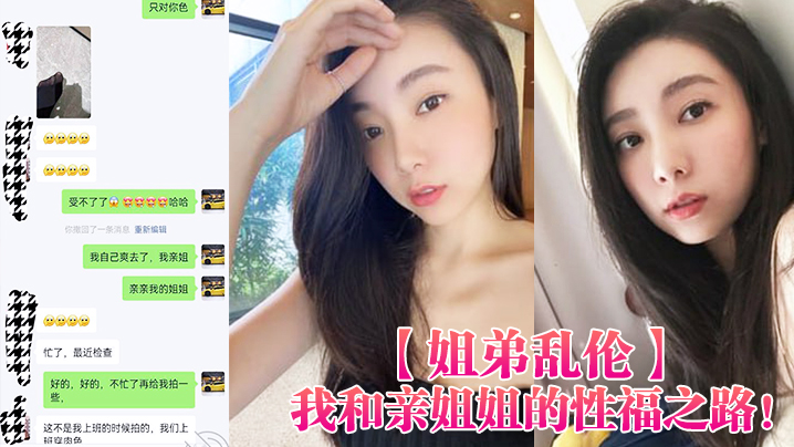 
姐弟乱伦我和亲姐姐的性福之路用催情葯把高颜美腿性感老姐拿下了有第一次就会有第二三次