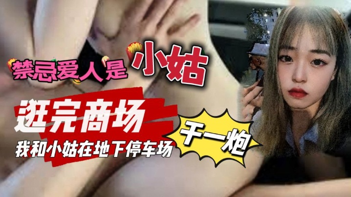 
禁忌爱人是小姑_我和小姑去逛商场我们在地下停车场做了一次