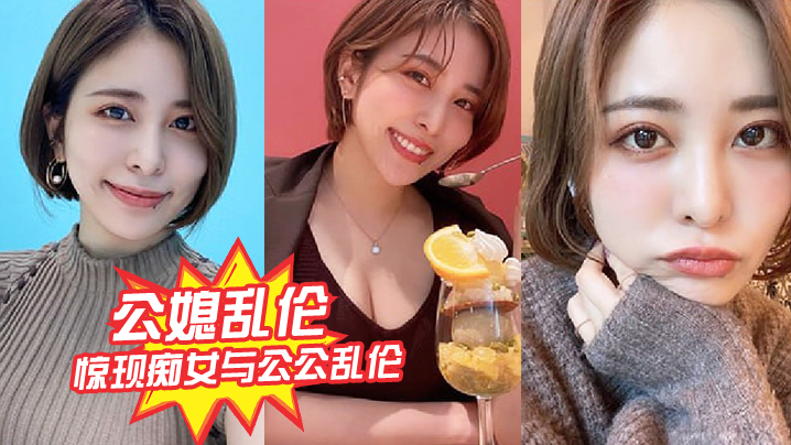 
惊现痴女与公公乱伦骚货雯雯被公公操得语无伦次话连篇还让我吃他精液