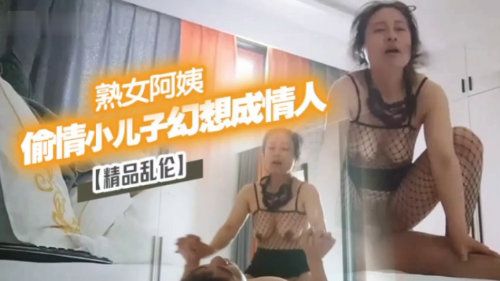 
精品乱伦漂亮离异熟女阿姨偷情小儿子幻想成自己情人