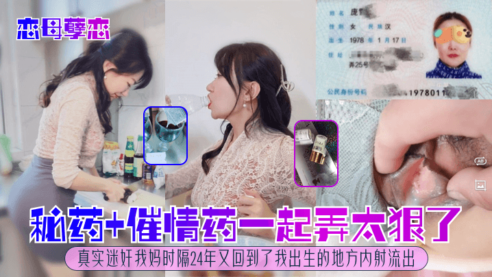 
恋母孽恋秘药催情药一起弄太狠了真实迷奸我妈时隔24年又回到了我出生的地方内射流出