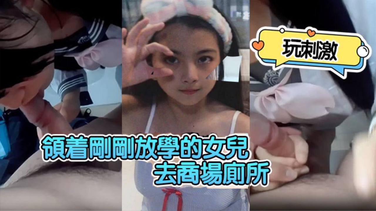 
领着刚刚放学的女儿去商场厕所玩刺激