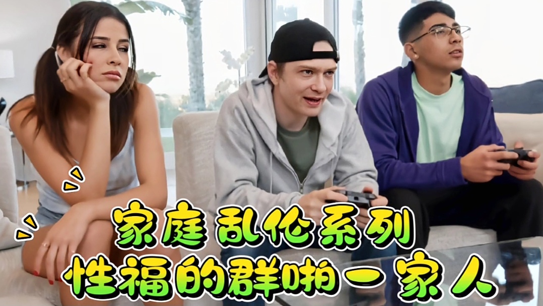 
家庭乱伦系列，性福的一家人！