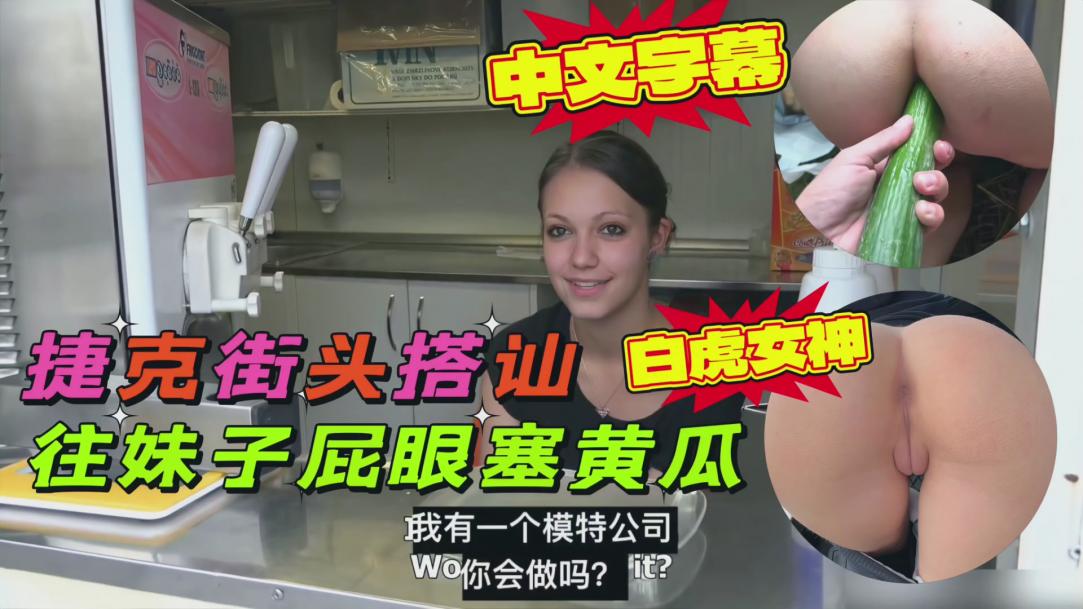 
捷克街头随机搭讪，找了一个小美女双洞齐插