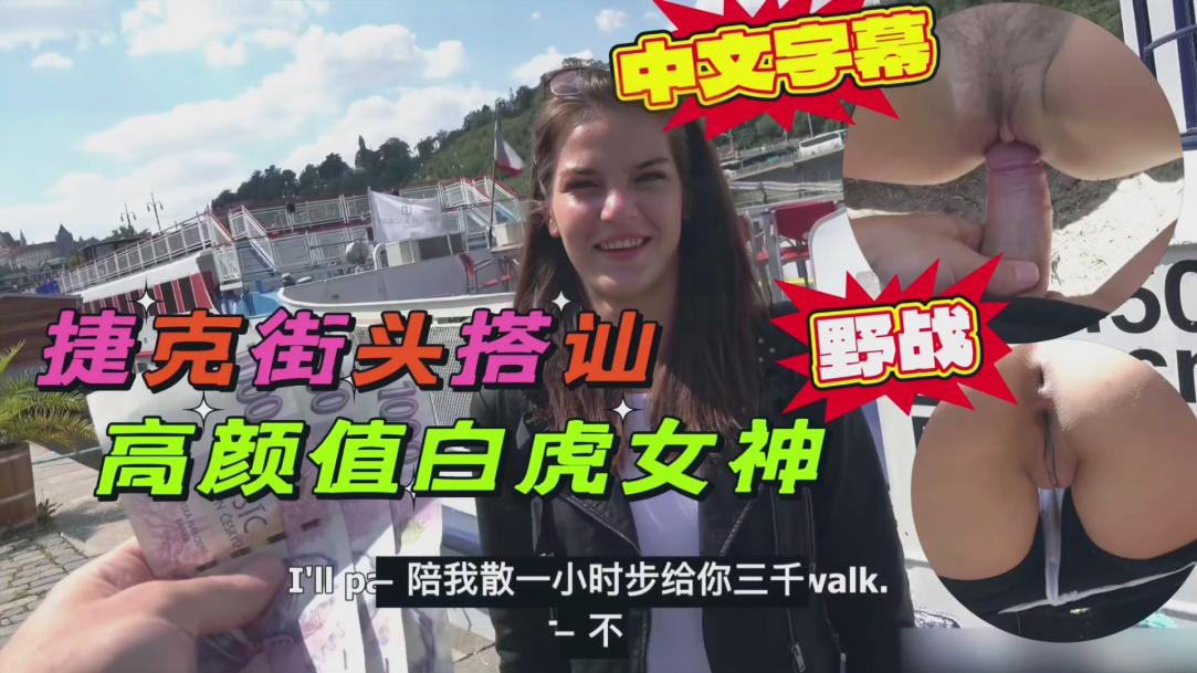 
捷克街头搭讪高颜值美女，高价拿下户外野战
