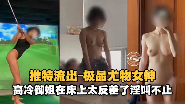 
极品尤物女神，高冷御姐在床上实在是太反差了-