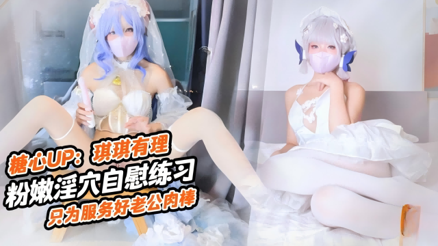 
粉嫩淫穴自慰练习，只为服务好老公的肉棒