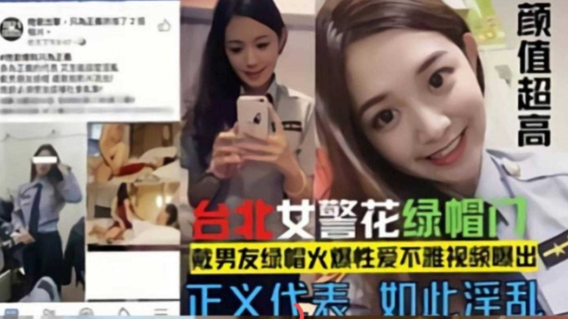 
网曝黑料-台北警花绿帽门，给男友戴绿帽火爆不雅性爱惨遭泄密-