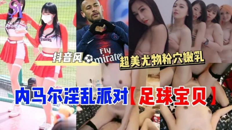 
内尔马淫乱派队【足球宝贝】