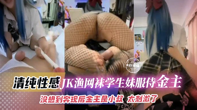 
独家曝光-JK制服清纯学生妹被金主砸钱拿下，沦为专属性奴肉便器供其玩乐！