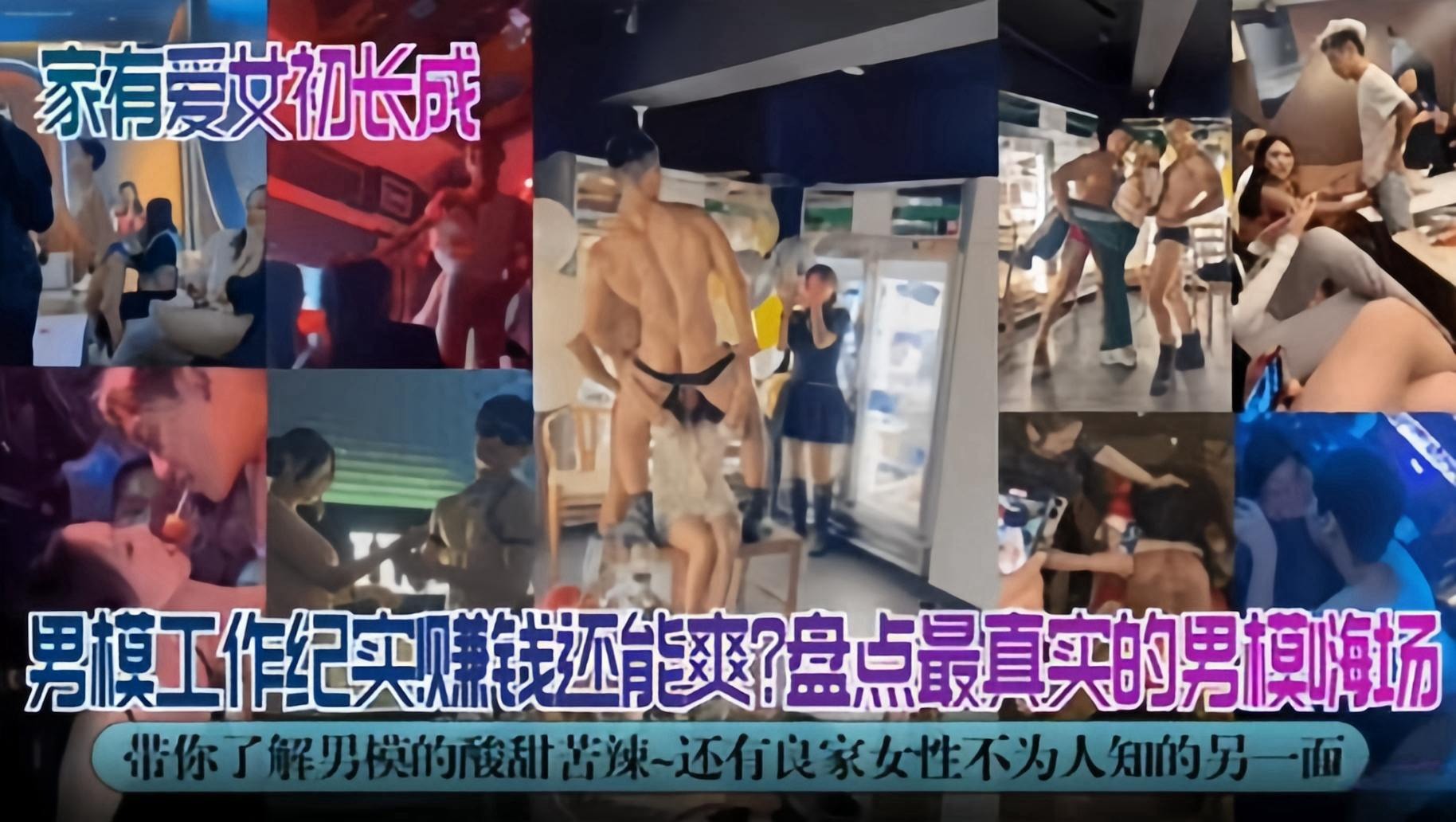 
家有爱女处长成-男模工作纪实！盘点最真实的男模嗨场  带你了解男模的酸甜苦辣是