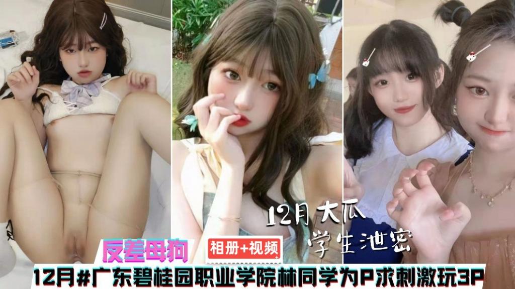 
【泄密】相册+视频广东碧桂园职业学院林同学 为求刺激玩3P