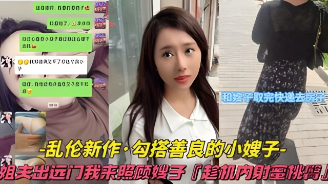 
【乱伦新作-勾搭善良的小嫂子】姐夫出远门我来照顾