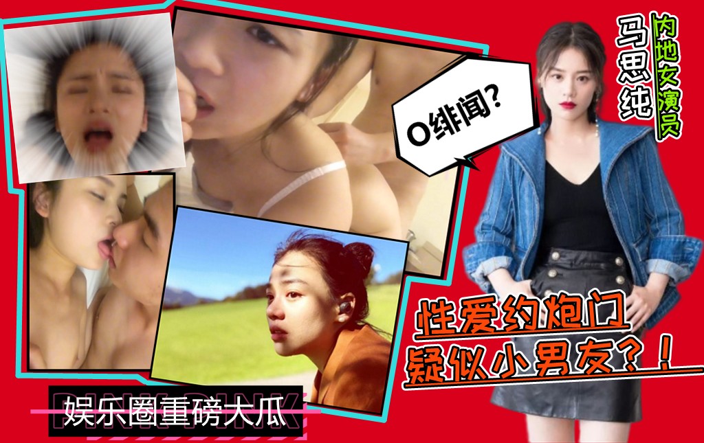 
中国内地演员【马思纯】疑似与绯闻小男友酒店超淫荡不雅性爱视频流出？！满屋子的荷尔蒙气味！