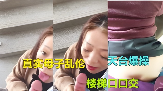 
【广东惠州母子乱伦】气质熟女妈妈被儿子在家楼梯口爆操