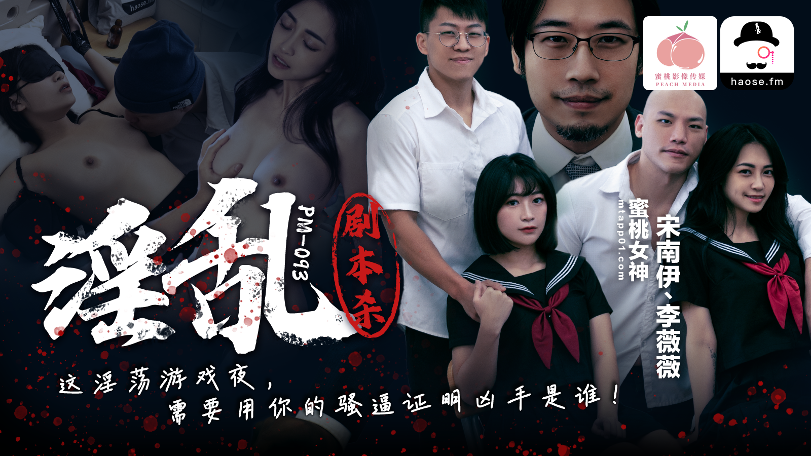 
PM093-淫乱剧本杀（好色）