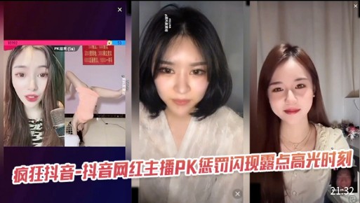 
疯狂抖音，抖音网红主播PK惩罚，闪现露点高光时刻