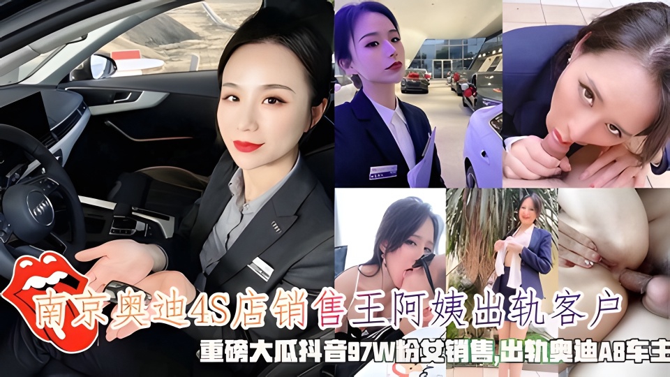
南京奥迪4S店销售王阿姨出轨,出轨奥迪A8车主。