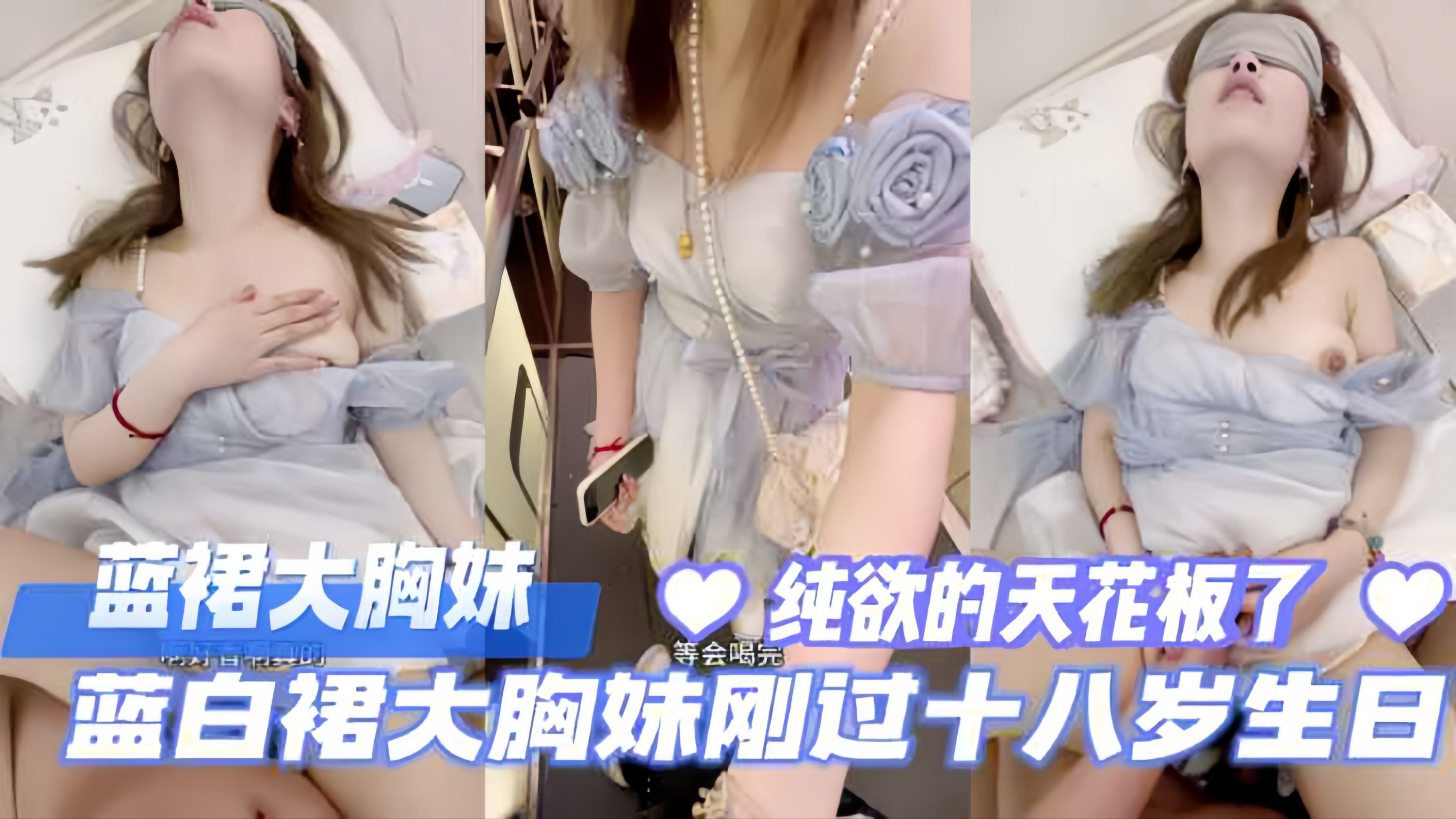 
蓝裙大胸妹，刚过完18岁生日发育的真好，纯欲的天花板。