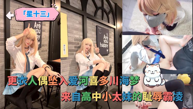 
「星十三」更衣人偶坠入爱河喜多川海梦，来自高中小太妹的耻辱霸凌