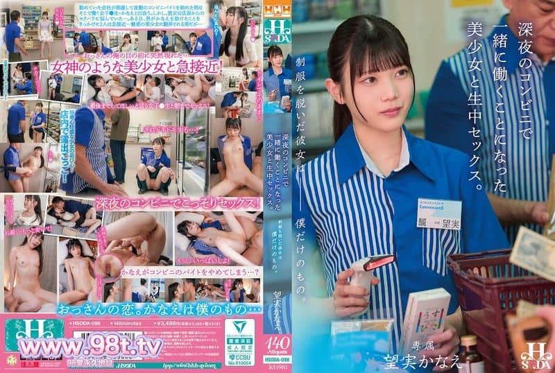 
HSODA-098 脱下制服的她，只属于我一个人。深夜便利店一起打工的美少女，无套中出SEX。 望実かなえ