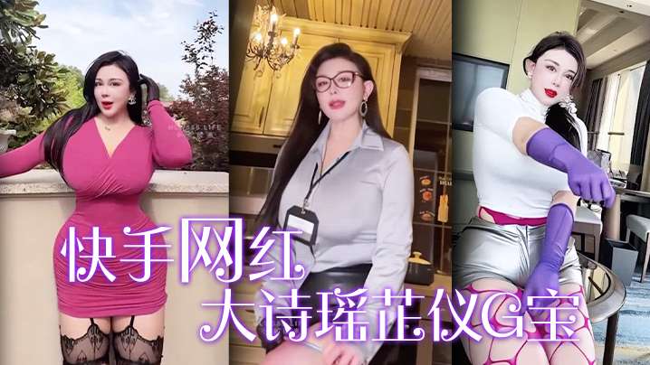 
快手网红大诗瑶芷仪G宝
