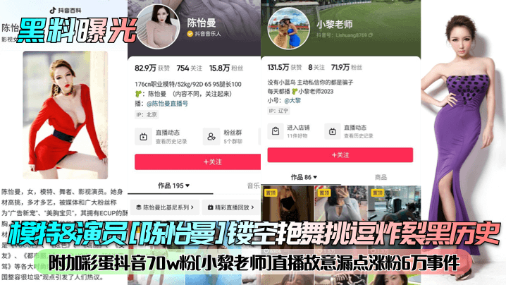 
模特&演员[陈怡曼]镂空艳舞挑逗炸裂黑历史附加彩蛋抖音70w粉[小黎老师]直播故意漏点涨粉6万事件