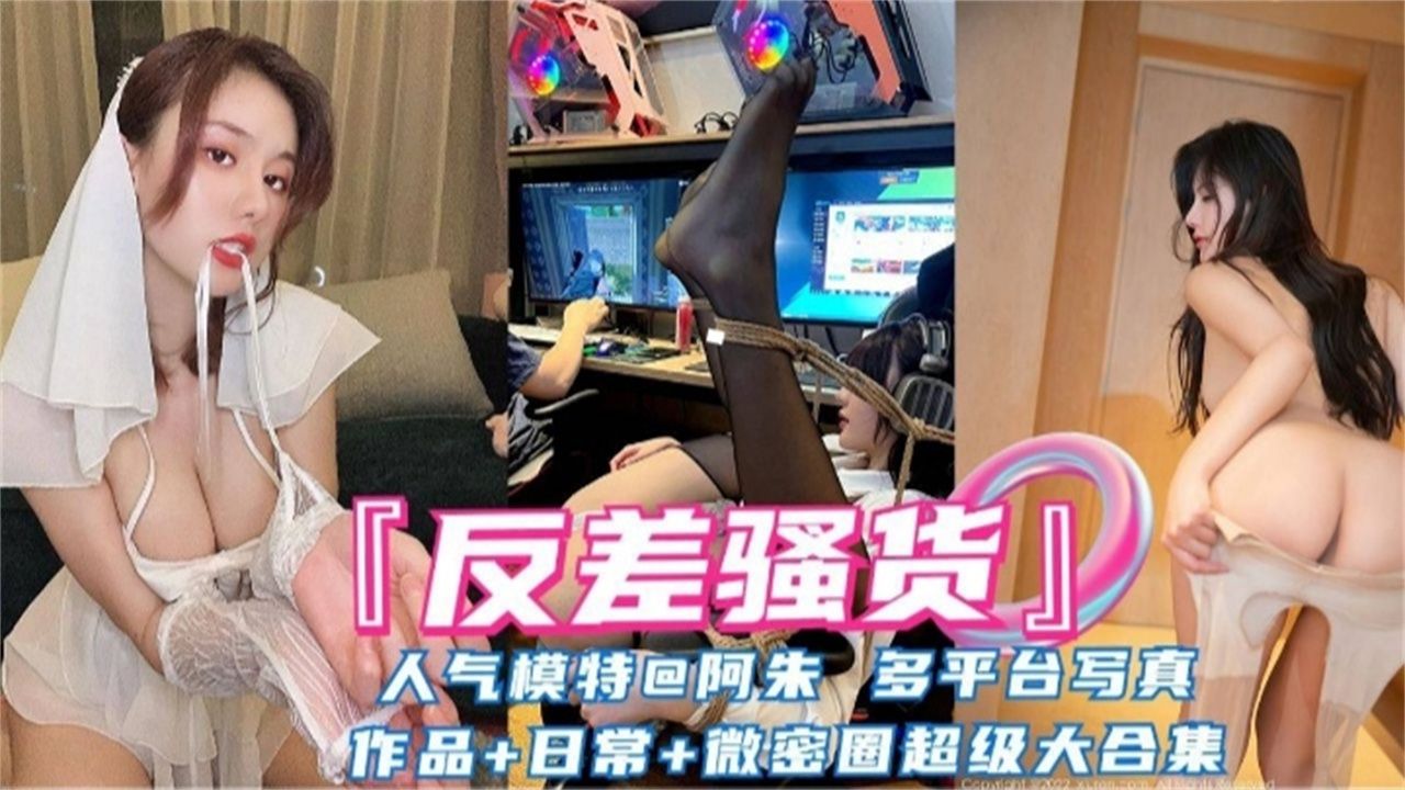 
反差婊网红女神阿朱大尺度黑料超级大合集