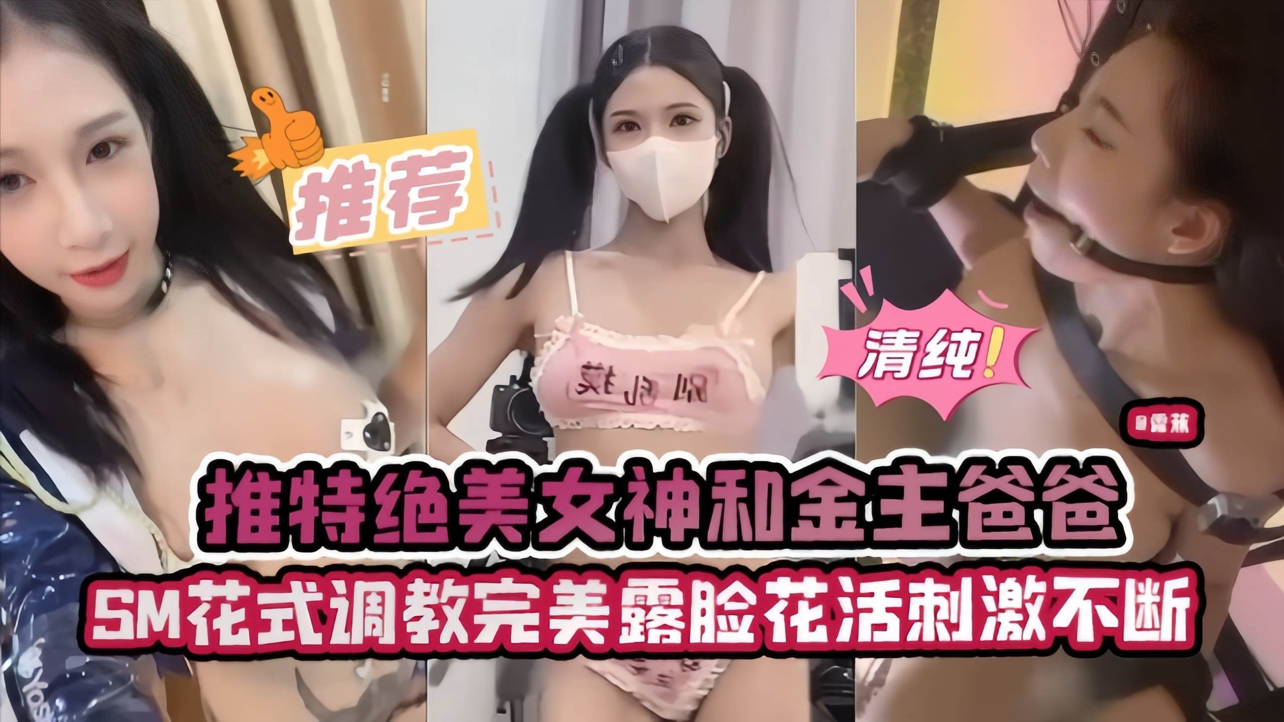 
【颜控必看】推特绝美女神网红和榜一金主SM花式调教-淫语不断花活亮眼-完美露脸