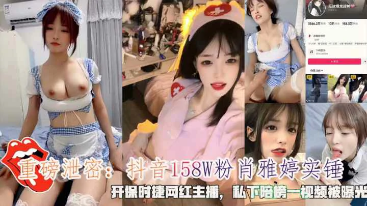 
抖音158W粉『肖雅婷』石锤私下陪榜一大哥视频被曝光