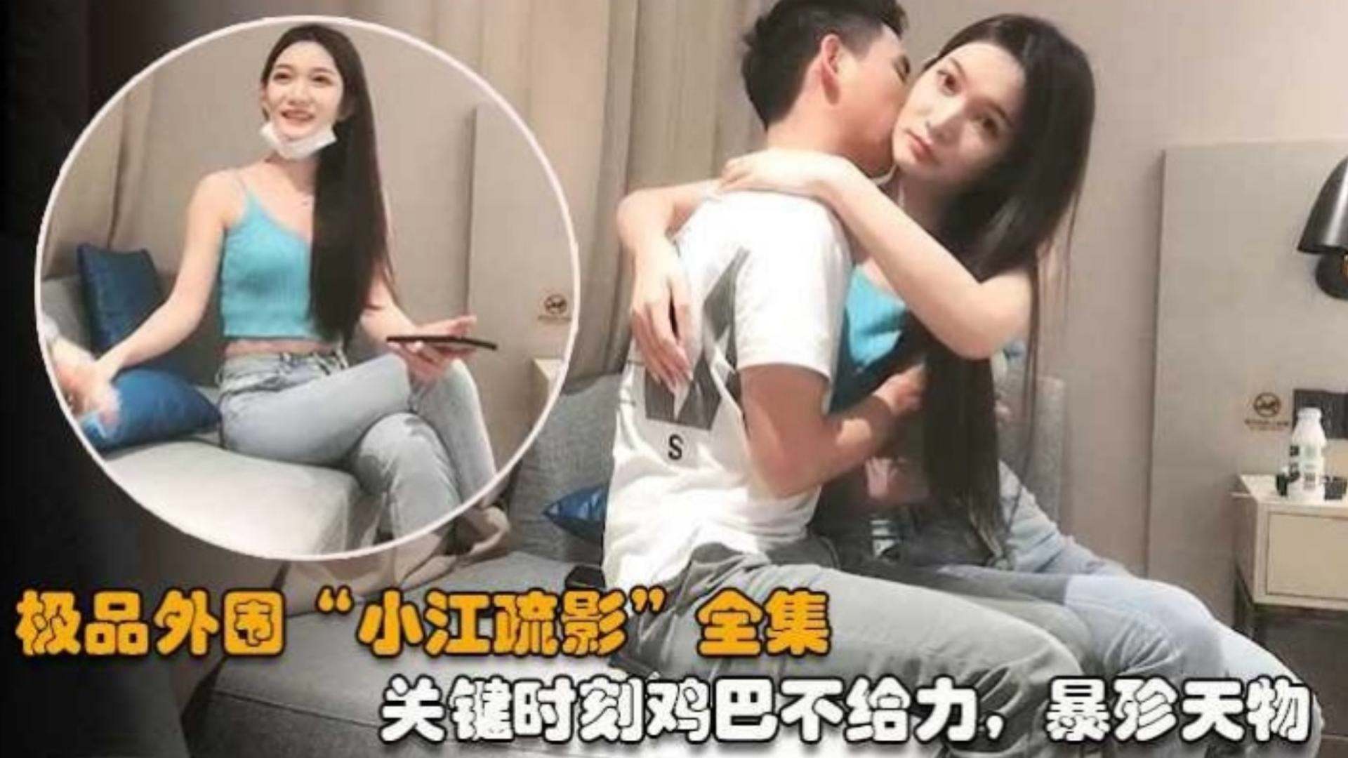 
极品外围 江疏影 ，关键时候鸡巴不给力，太浪费了