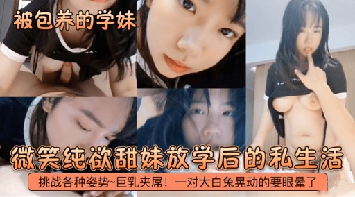 
挑战各种姿势~巨乳夹席!一对大白兔晃动的要眼晕了