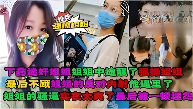 
下药迷奸失恋的堂姐，姐姐中途醒了,强操我姐姐