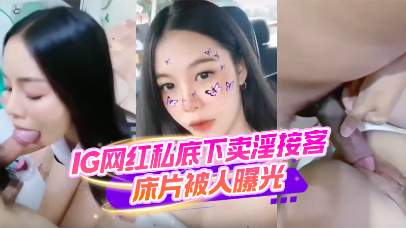 
IG网红私底下卖淫接客，床片曝光