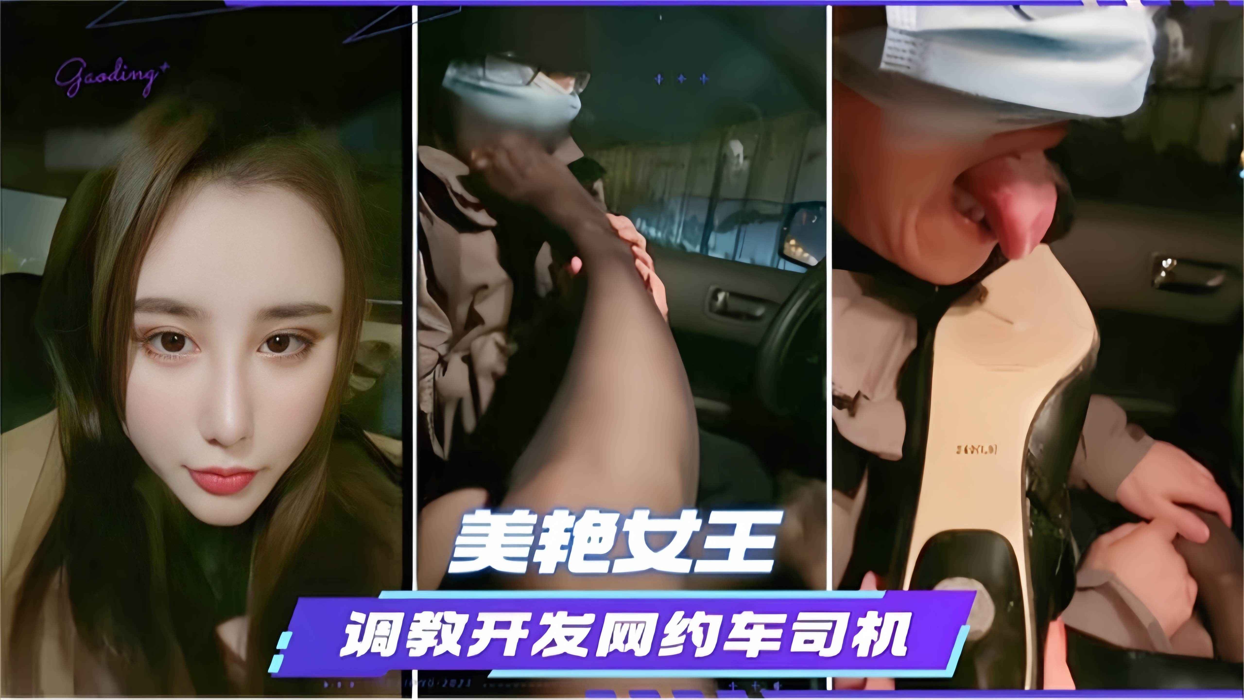 
【网调车震】路边车里美艳女王调教网约车司机