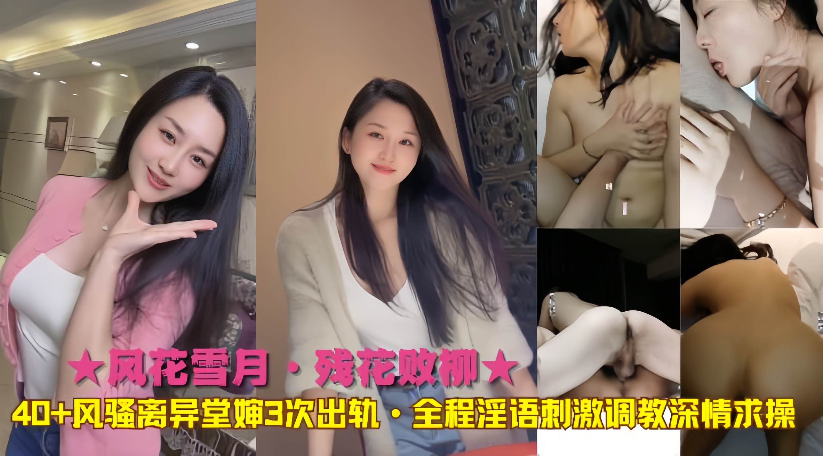 
★风花雪月·残花败柳★40+风骚离异堂婶3次出轨·全程淫语刺激调教深情求操