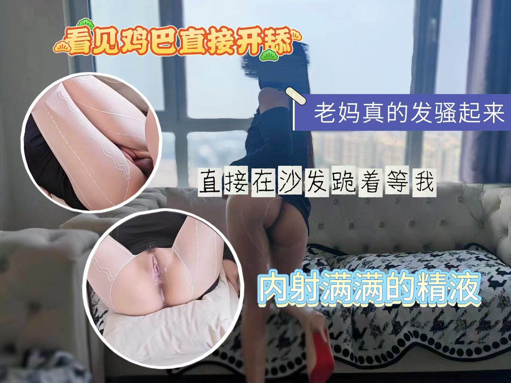 
妈真的发骚起来，直接在沙发跪着等我，看见鸡巴直接开舔