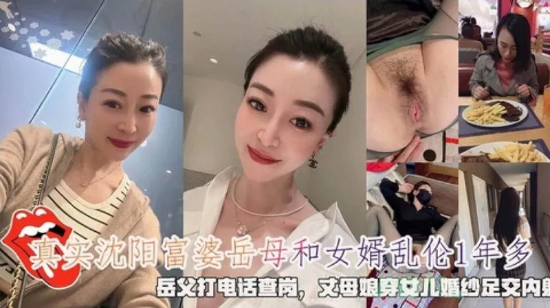 
沈阳富婆岳母和女婿乱伦1年多穿女儿婚纱足交内射
